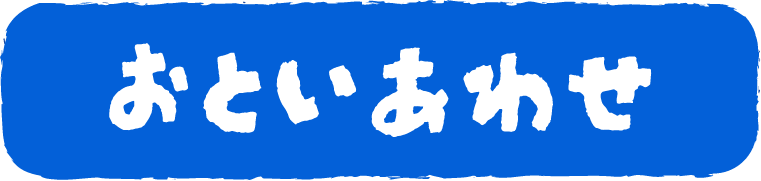 おといあわせ