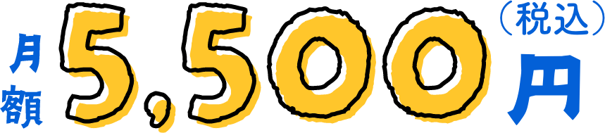 月額5,500円（税込）