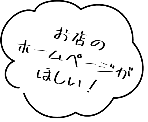 お店のHPがほしい