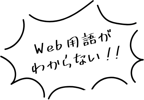 Webわからない