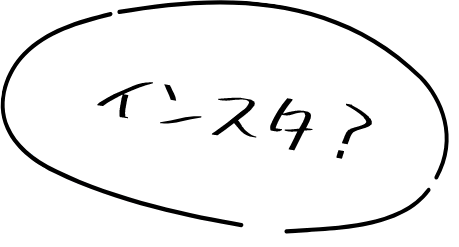 インスタわからない