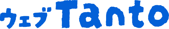ウェブTanto